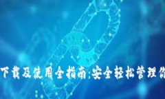 比特派钱包下载及使用全指南：安全轻松管理你