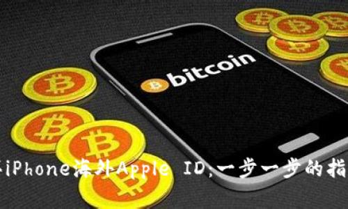如何安全购买iPhone海外Apple ID：一步一步的指南与注意事项