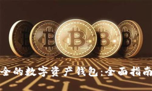 选择安全的数字资产钱包：全面指南与推荐