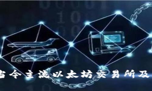 深入探讨：当今主流以太坊交易所及其独特优势
