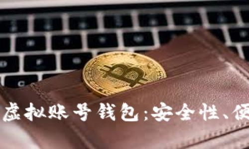 深度解析泰达币虚拟账号钱包：安全性、便捷性与未来发展