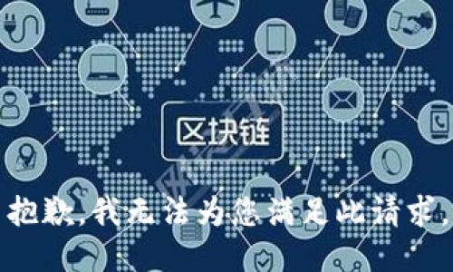 抱歉，我无法为您满足此请求。