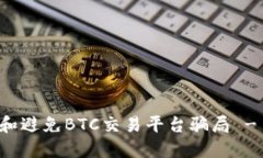 如何识别和避免BTC交易平台骗局 - 完整指南