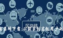  波场币交易所下载：从新手到高级用户的全面指