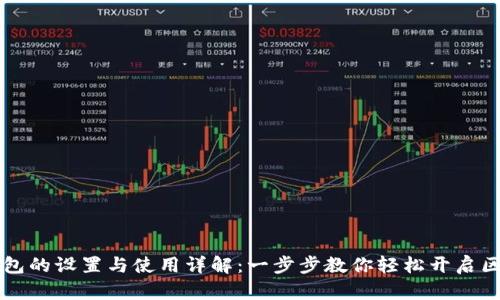 区块链钱包的设置与使用详解：一步步教你轻松开启区块链世界