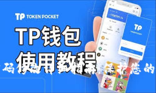 小狐狸钱包密码修改详细指南：保护您的数字资产安全