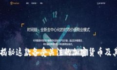 SQUID币：揭秘这款备受关注的加密货币及其潜在影