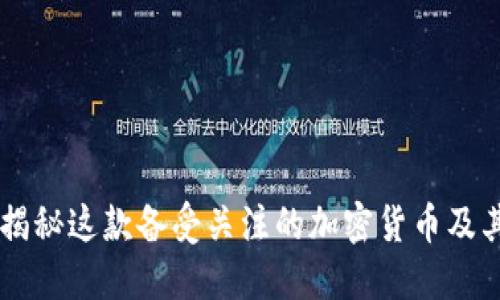 SQUID币：揭秘这款备受关注的加密货币及其潜在影响