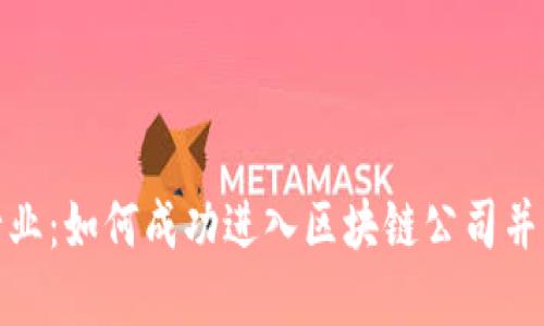 探索区块链行业：如何成功进入区块链公司并实现职业发展
