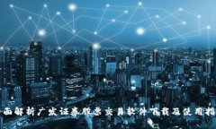 全面解析广发证券股票交易软件下载及使用指南