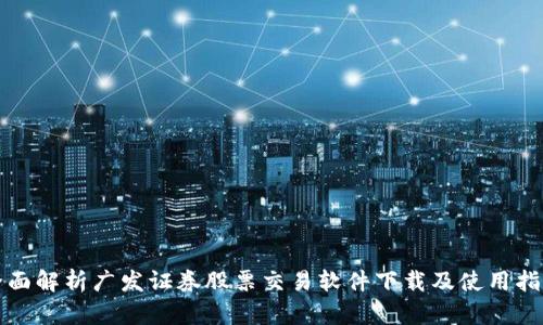 全面解析广发证券股票交易软件下载及使用指南