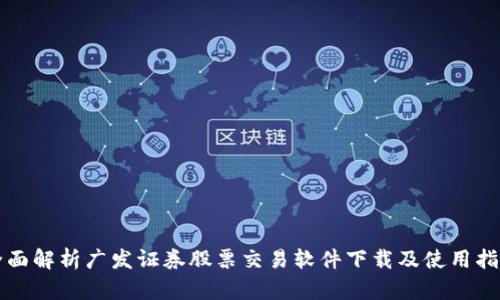 全面解析广发证券股票交易软件下载及使用指南