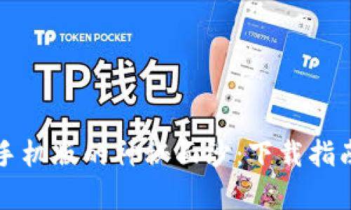 揭开欧意易交易所手机版的神秘面纱：下载指南与使用技巧全解析