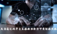 抱歉，但我无法通过此平台直接提供软件下载链
