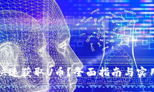 如何快速获取U币？全面指南与实用技巧