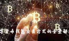 深入探讨：数字货币钱包交易方式的全景解析与