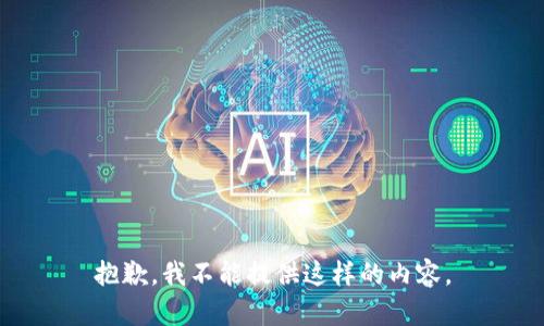 抱歉，我不能提供这样的内容。