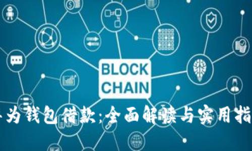 华为钱包借款：全面解读与实用指南