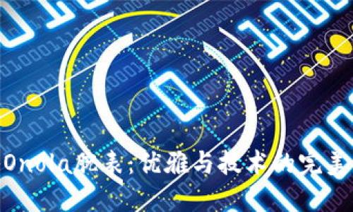 探秘Onola腕表：优雅与技术的完美结合
