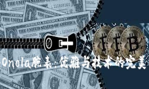 探秘Onola腕表：优雅与技术的完美结合