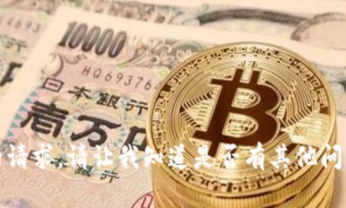 抱歉，我无法满足您的请求。请让我知道是否有其他问题我可以帮助您解决。