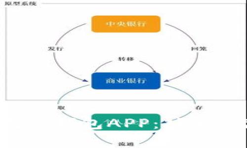全面解析国内数字钱包APP：功能、优势与发展趋势