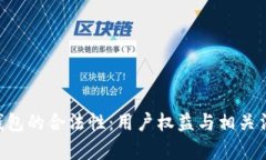 揭密u钱包的合法性：用户权益与相关法律解析