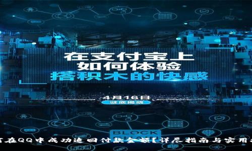 如何在QQ中成功追回付款金额？详尽指南与实用技巧