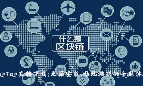 TapTap直接下载：无须安装，畅玩游戏的全新体验