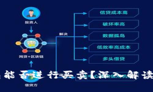 区块链钱包能否进行买卖？深入解读与实用指南