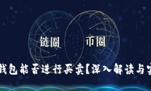 区块链钱包能否进行买卖？深入解读与实用指南