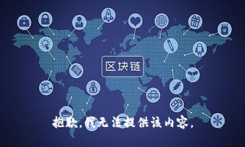 抱歉，我无法提供该内容。