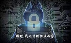 抱歉，我无法提供该内容。