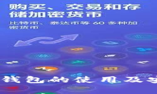 全面解析：加密钱包的使用及安全防护全攻略