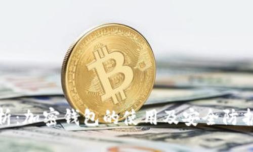 全面解析：加密钱包的使用及安全防护全攻略
