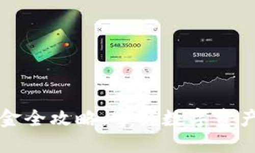 : USDT出入金全攻略：掌握数字资产流动的关键