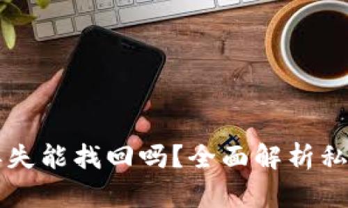 区块链钱包私钥丢失能找回吗？全面解析私钥安全和恢复方案