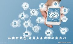 区块链钱包：开启未来购物的新大门