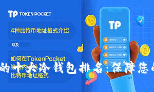 2023年最好用的十大冷钱包排名：保障您的数字资产安全