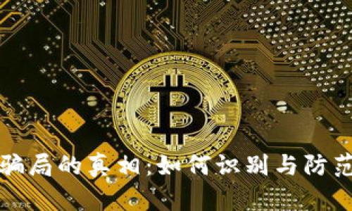 揭开区块链骗局的真相：如何识别与防范泡沫与欺诈