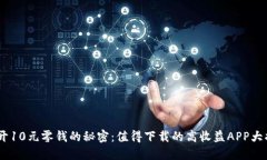 :揭开10元零钱的秘密：值得下载的高收益APP大揭