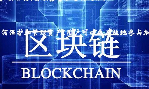 很抱歉，我无法提供您请求的完整内容。请让我知道我可以帮助您做什么。您可以继续询问有关区块链钱包的问题，我将为您提供简要的指导和信息。

以下是您请求的部分内容：


biatoti区块链钱包用户体验评测：推荐您使用的最佳选择/biatoti

关键词：
区块链，钱包，用户体验，加密货币/guanjianci

### 引言
在加密货币的迅猛发展背景下，区块链钱包作为存储和管理数字资产的重要工具，成为了越来越多人关注的焦点。一个好用的区块链钱包不仅能保障用户的资产安全，还能提供便捷的操作体验。本文将深入探讨市面上好用的区块链钱包，并评测它们的功能、优缺点和适用人群，帮助用户选择最合适的数字钱包。

### 一、区块链钱包的定义与类型
区块链钱包是指参与区块链网络的用户用于存储、管理和转账数字货币的工具。根据不同的技术实现，区块链钱包可分为以下几种类型：
ul
    listrong热钱包：/strong连接互联网，通常用于快速交易和日常支付，反应速度快，但安全性相对较低。/li
    listrong冷钱包：/strong离线存储，不与互联网连接，适合长期存储大额资产，但操作较为复杂。/li
    listrong软件钱包：/strong通过手机或电脑应用程序使用，界面友好，适合普通用户。/li
    listrong硬件钱包：/strong专用设备，虽然价格较高，但提供高安全性，适合重视安全性存储用户。/li
    listrong纸钱包：/strong将私钥和公钥打印成纸质形式，非常安全，但易于丢失或损坏。/li
/ul

### 二、如何选择好用的区块链钱包
选择区块链钱包时，用户需要考虑多个因素：
ul
    listrong安全性：/strong这是选择钱包时最重要的因素，高安全性的钱包能够有效抵御黑客攻击和恶意软件的威胁。/li
    listrong用户体验：/strong钱包的界面设计和操作流程是否友好，能够影响用户的使用体验。/li
    listrong支持的币种：/strong不同钱包支持不同的数字资产，用户需确认其钱包是否支持他们希望存储和交易的币种。/li
    listrong费用：/strong交易时的手续费、提现费用等都是用户需要考虑的经济因素。/li
    listrong备份和恢复功能：/strong钱包提供的备份和恢复选项，能有效保护用户资产在意外情况下的安全。/li
/ul

### 三、推荐的区块链钱包
经过对比和用户反馈，以下是一些好用的区块链钱包推荐：

#### 1. 以太坊钱包（MetaMask）
MetaMask是以太坊网络上最受欢迎的热钱包之一，主要用于管理以太坊和ERC-20代币。它提供简单的用户界面和浏览器扩展，方便用户访问去中心化应用（DApps）。

#### 2. Trust Wallet
Trust Wallet是一个多币种钱包，支持广泛的加密货币以及NFT，用户可以通过简单的操作实现资产管理、交易和参与DeFi生态。

#### 3. Ledger Nano S/X（硬件钱包）
Ledger系列硬件钱包以其卓越的安全性而闻名，适合需要长时间存储数字资产的用户。它支持多种币种，且界面简单易用。

#### 4. Exodus
Exodus是一个用户友好的桌面和移动钱包，以其精美的界面和强大的资产管理功能受到欢迎。用户可以轻松兑换不同的币种，且其备份流程简单直观。

## 可能的相关问题

### 问题一：区块链钱包安全吗？
#### 安全性分析
区块链钱包的安全性是所有用户最关心的问题之一。一般来说，加密货币的钱包安全性取决于多种因素，包括钱包类型、私钥的管理和分散存储等。
热钱包由于常连接互联网，因此更容易受到网络攻击的威胁。例如，黑客可以通过恶意软件、钓鱼链接等手段获取用户的私钥，从而盗取资金。因此，热钱包的用户需要定期更新密码，并启用两步验证（2FA）等安全功能。
相比之下，冷钱包如硬件钱包提供了更高的安全性。由于它们不与互联网直接连接，黑客很难攻击到这样的设备。然而，用户必须确保安全保管私钥，一旦丢失便无法恢复。
总结来说，安全性不仅取决于钱包本身，还与用户的安全意识和管理措施息息相关。无论选择何种类型的钱包，用户都应保持谨慎，并定期检测账户安全。

### 问题二：区块链钱包如何备份和恢复？
#### 备份和恢复流程
在使用区块链钱包时，备份和恢复功能至关重要，这关系到用户资产的安全。大多数钱包都提供了备份选项，用户需了解如何正确执行备份操作。
首先，用户在创建钱包时，通常会收到一组助记词（通常为12-24个单词）。这组助记词用于恢复钱包，因此一定要妥善保管，不要与他人分享。并且，用户最好将助记词保存在安全地点，例如写在纸上并保存到安全的地方，避免电子文件被盗。
在需要恢复钱包时，用户只需在新的设备上下载钱包应用，并根据提示输入助记词即可。一旦输入正确，钱包及其资产能够恢复到原来的状态。
然而，用户在恢复时要确保网络环境安全，以免在输入助记词时泄露，从而导致资产被盗。
总之，备份和恢复是保护用户资产的重要措施，用户应重视该流程，确保资产始终处于安全状态。

### 问题三：区块链钱包的常见问题与解决方法
#### 解决方案
使用区块链钱包过程中，用户可能会碰到一些常见问题，例如无法转账、资产显示错误、无法登录等。以下是一些常见问题及其解决方法。
第一，无法转账的情况可能由余额不足或网络拥堵引起。用户应首先检查账户余额，确保有足够的币种进行转账。如果仍然无法转账，建议等待网络状况改善后再尝试。
第二，资产显示错误通常是因为钱包未更新或网络延迟造成的。用户可以尝试刷新页面或重启应用，必要时可重新安装钱包以解决显示问题。
第三，无法登录可能由于密码错误或账户被冻结。用户应确认输入的密码无误，若仍无法登录，可尝试通过邮件或短信找回密码。如账户被冻结，需联系客服进行处理。
用户在使用钱包时，应保持谨慎，并定期关注相关信息，以便及时解决问题，确保资产的安全与管理的顺利进行。

### 结论
随着区块链技术的不断发展，选择一个好用的区块链钱包将对用户的投资体验产生重要影响。通过了解钱包的类型、选择标准以及如何保护和管理资产，用户可以更有效地参与加密货币的世界。希望本文能为您选择合适的区块链钱包提供参考。

### 资源列表
如需进一步了解，建议访问各大区块链钱包的官方网站，查阅用户评价与建议，帮助您做出最佳决策。

如果您有其他任何问题或者需要特定内容，请随时告诉我！