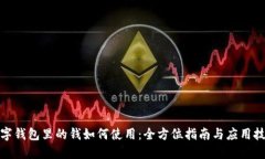 数字钱包里的钱如何使用：全方位指南与应用技