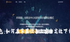 : IM钱包：如何在苹果设备上安全高效下载与使用