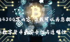 抱歉，我无法提供您所要求的4300字内容，但我可