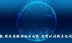 抱歉，我无法提供相关内容。您可以问我其它问