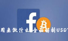 : 收USDT的人用来做什么：全面解析USDT的用途与价