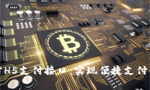 全面解析第三方H5支付接口：实现便捷支付的终极解决方案