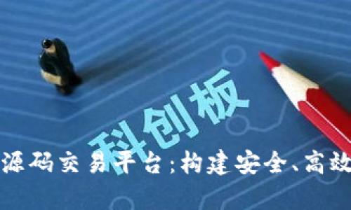 全面解析区块链钱包源码交易平台：构建安全、高效的数字资产管理方案