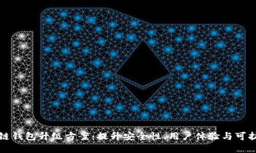 区块链钱包升级方案：提升安全性、用户体验与可扩展性